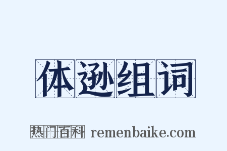 体逊组词是什么意思的图片